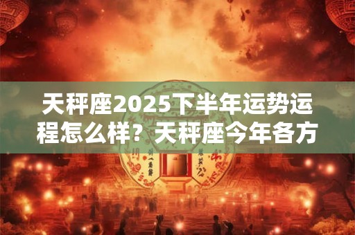 2025年农历四月十八出生的女孩命好吗,命理解析