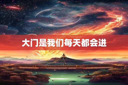 大门是我们每天都会进