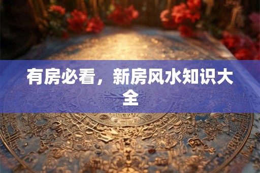 有房必看，新房风水知识大全