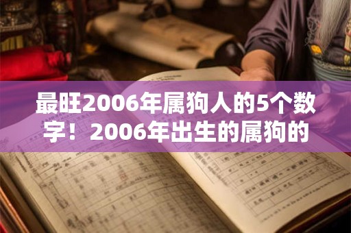 最旺2006年属狗人的5个数字！2006年出生的属狗的命运详解