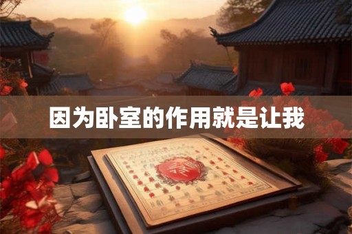 因为卧室的作用就是让我