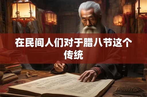 在民间人们对于腊八节这个传统