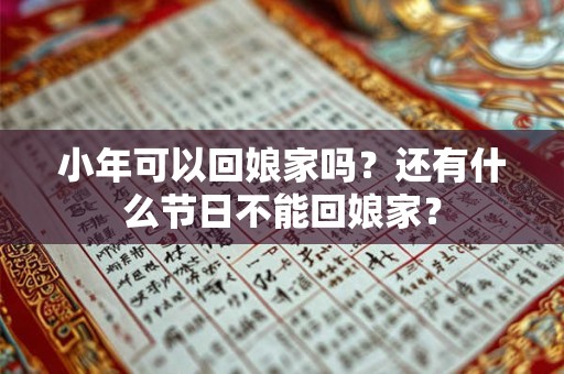 小年可以回娘家吗？还有什么节日不能回娘家？