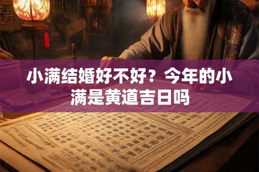 小满结婚好不好？今年的小满是黄道吉日吗