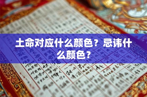 土命对应什么颜色？忌讳什么颜色？