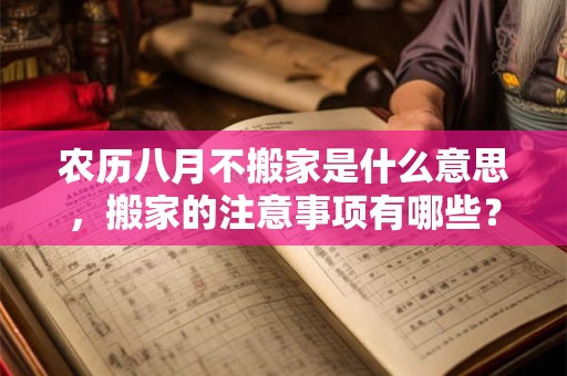 农历八月不搬家是什么意思，搬家的注意事项有哪些？