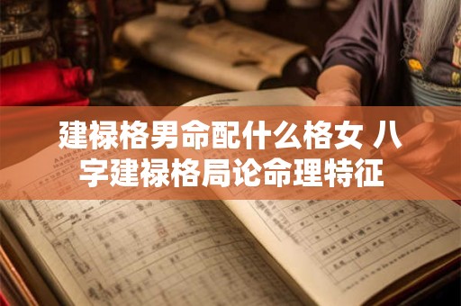 建禄格男命配什么格女 八字建禄格局论命理特征