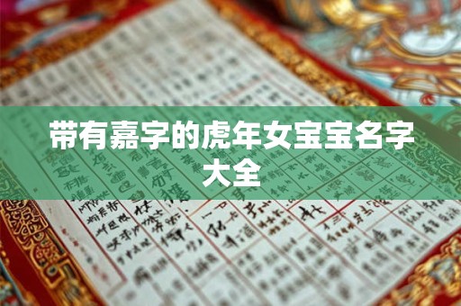 带有嘉字的虎年女宝宝名字大全