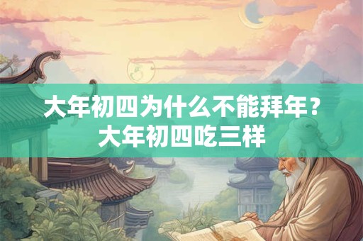 大年初四为什么不能拜年？大年初四吃三样