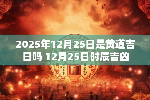 2025年12月25日财神方位查询，今日打麻将财神方位一览表