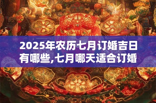 2025年农历七月有什么重要的节日和节气？