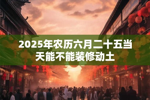 2025年农历六月二十五出生女孩好吗 是什么命
