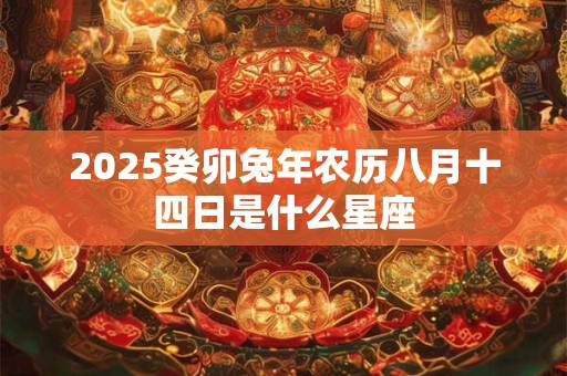 2025癸卯兔年农历八月二十一日是不是黄道吉日