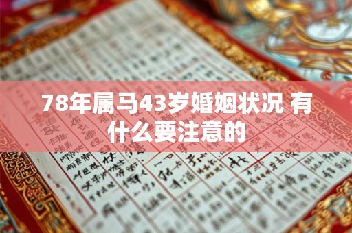 78年属马43岁婚姻状况 有什么要注意的