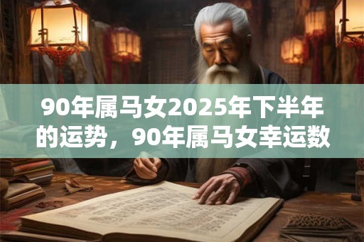 91年31岁属羊女2025年运势及运程