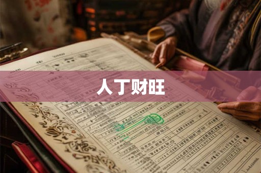 人丁财旺