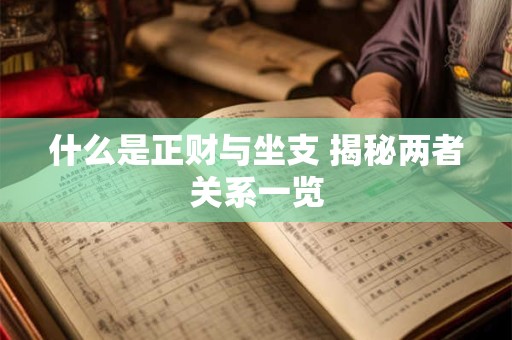 什么是正财与坐支 揭秘两者关系一览