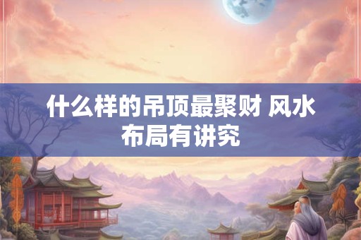 什么样的女人会有偏财运 关键特征揭秘