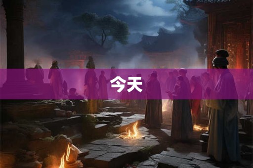 今天