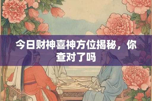 今日财神在东南还是西北 2025年11月3日方位解析