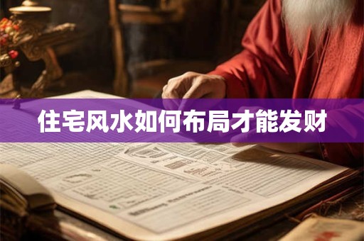 住宅风水如何布局才能发财