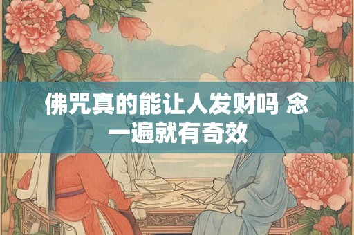 佛咒真的能让人发财吗 念一遍就有奇效