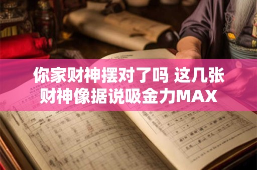 你家财神爷摆对位置了吗 正确方向招财又纳福