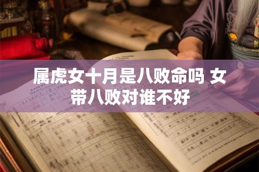 属虎女十月是八败命吗 女带八败对谁不好