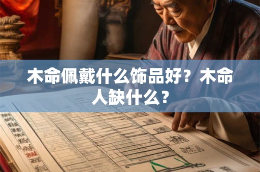 木命佩戴什么饰品好？木命人缺什么？