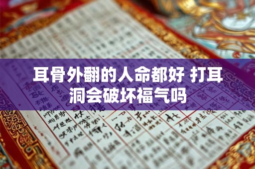 耳骨外翻的人命都好 打耳洞会破坏福气吗