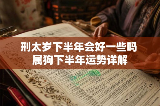 刑太岁下半年会好一些吗 属狗下半年运势详解