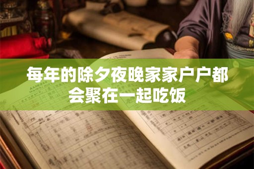 每年的除夕夜晚家家户户都会聚在一起吃饭
