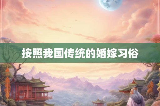 按照我国传统的婚嫁习俗