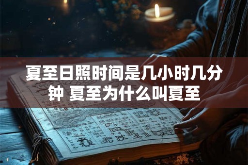 夏至日照时间是几小时几分钟 夏至为什么叫夏至