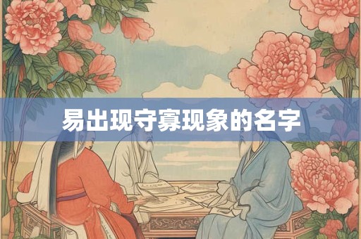 易出现守寡现象的名字