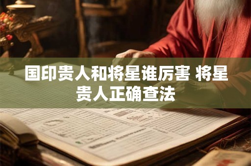 国印贵人和将星谁厉害 将星贵人正确查法