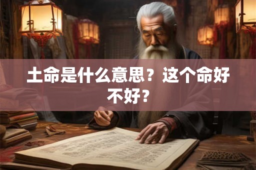 土命是什么意思？这个命好不好？