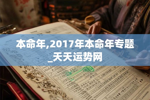 本命年,2017年本命年专题_天天运势网
