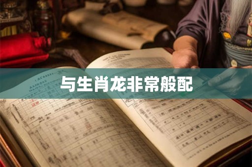 与生肖龙非常般配