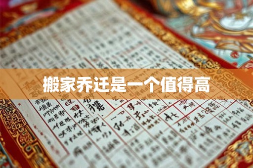 搬家乔迁是一个值得高