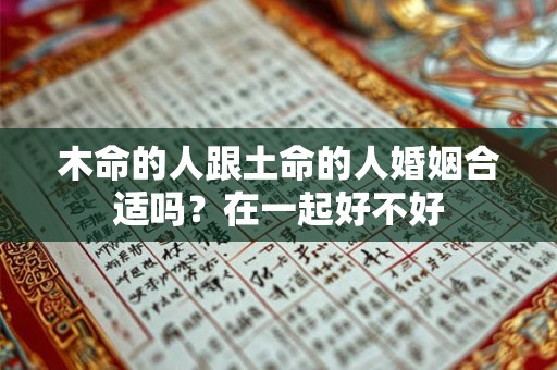 木命的人跟土命的人婚姻合适吗？在一起好不好