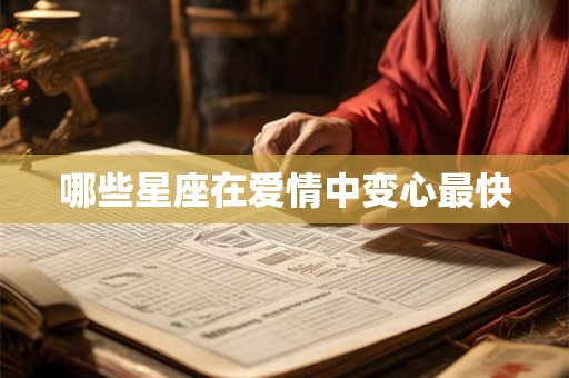 哪些星座在爱情中变心最快