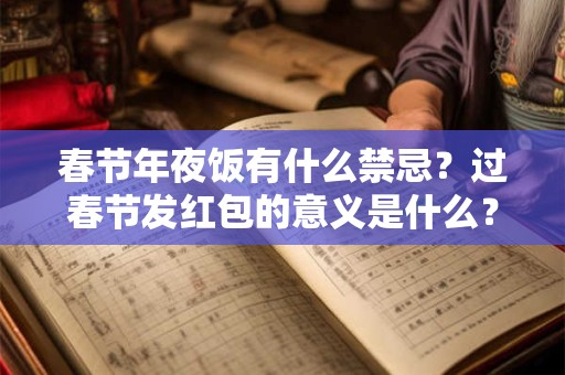 春节年夜饭有什么禁忌？过春节发红包的意义是什么？