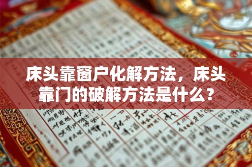 床头靠窗户化解方法，床头靠门的破解方法是什么？