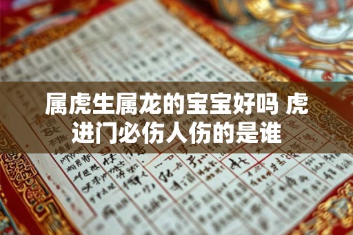 属虎生属龙的宝宝好吗 虎进门必伤人伤的是谁