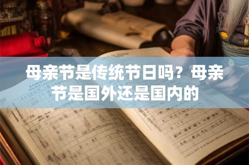 母亲节是传统节日吗？母亲节是国外还是国内的