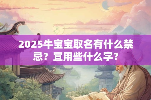 2025牛宝宝取名有什么禁忌？宜用些什么字？