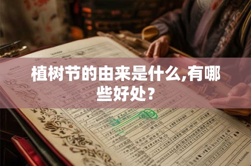 植树节的由来是什么,有哪些好处？