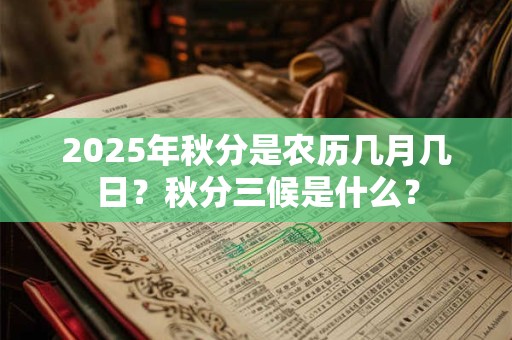 2025年秋分是农历几月几日？秋分三候是什么？