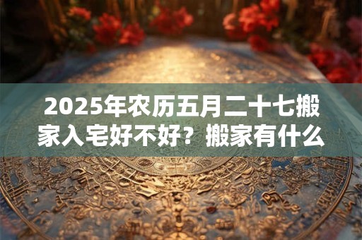 属牛2025年农历三月运势好不好 属牛哪一年出生